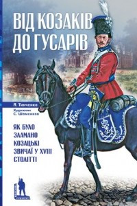 Книга Від козаків до гусарів