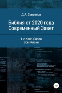 Книга Библия от 2020 года. Современный Завет. 1-е Кило-Слово Все-Жизни