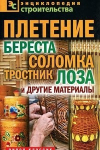 Книга Плетение. Береста, соломка, тростник, лоза и другие материалы