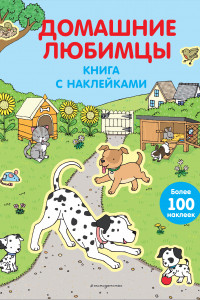 Книга 4+ Домашние любимцы (с наклейками)