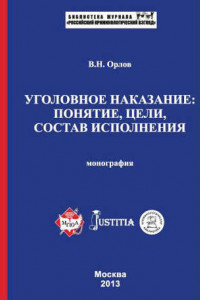 Книга Уголовное наказание: понятие, цели, состав исполнения. Монография