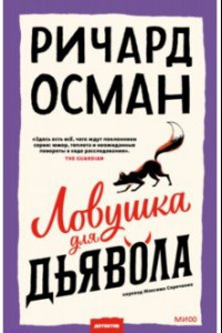 Книга Ловушка для дьявола