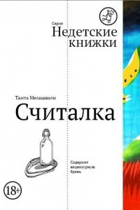 Книга Считалка