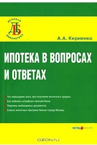 Книга Ипотека в вопросах и ответах