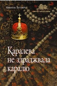 Книга Каралева не здраджвала каралю