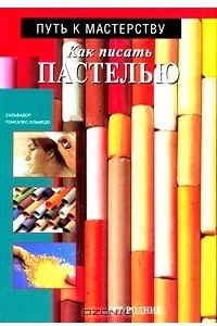 Книга Как писать пастелью