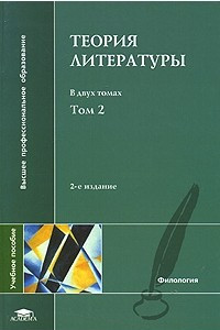 Книга Теория литературы. В 2 томах. Том 2. Историческая поэтика