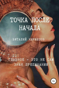 Книга Точка после начала. Сборник рассказов