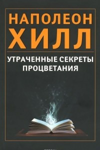 Книга Утраченные секреты процветания