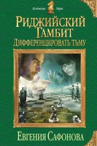 Книга Риджийский гамбит. Дифференцировать тьму