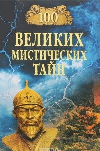 Книга 100 великих мистических тайн