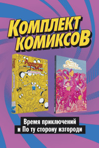 Книга Комплект комиксов 