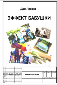 Книга Эффект бабушки