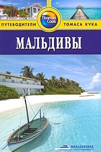 Книга Мальдивы. Путеводитель