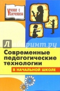 Книга Современные педагогические технологии: Начальная школа: Пособие для учителя