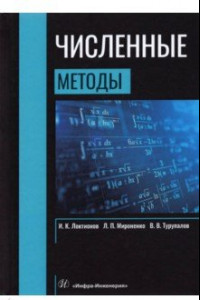 Книга Численные методы.  Учебник