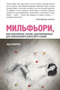 Книга Мильфьори, или Популярные сказки, адаптированные для современного взрослого чтения