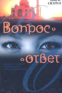 Книга Вопрос-ответ