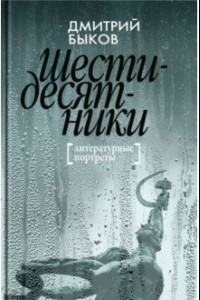 Книга Шестидесятники