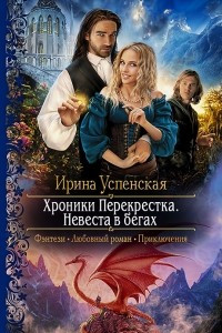 Книга Хроники Перекрестка. Невеста в бегах