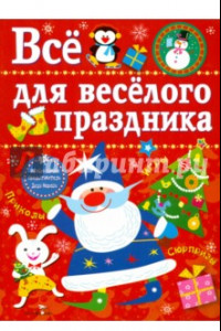 Книга Все для веселого праздника. Новый Год! Выпуск 1