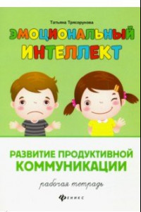 Книга Развитие продуктивной коммуникации. Рабочая тетрадь