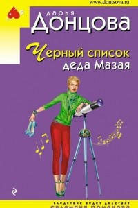 Книга Черный список деда Мазая