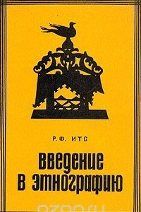 Книга Введение в этнографию