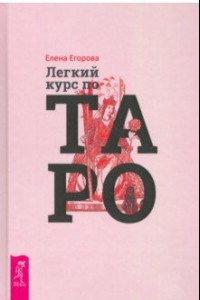 Книга Легкий курс по Таро