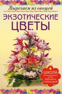 Книга Экзотические цветы