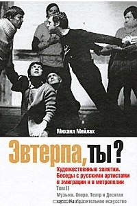 Книга Эвтерпа, ты? Художественные заметки. Беседы с русскими артистами в эмиграции и в метрополии. Том 2. Музыка. Опера. Театр и Десятая муза. Изобразительное искусство