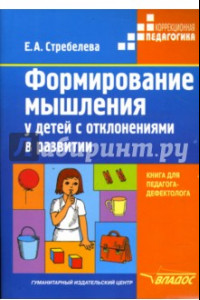 Книга Формирование мышления у детей с отклонениями в развитии. Книга для педагога-дефектолога