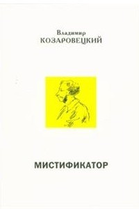 Книга Мистификатор