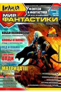 Книга Мир фантастики 2003 №1