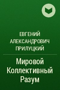 Книга Мировой Коллективный Разум