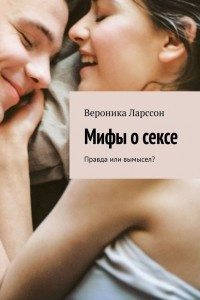 Книга Мифы о сексе. Правда или вымысел?