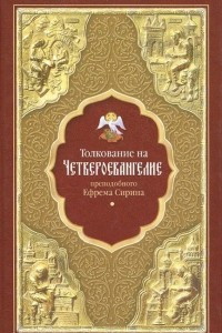 Книга Толкование на Четвероевангелие преподобного Ефрема Сирина