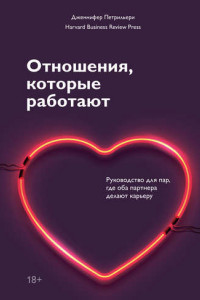 Книга Отношения, которые работают. Руководство для пар, где оба партнера делают карьеру