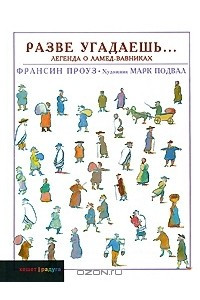 Книга Разве угадаешь... Легенда о Ламед-вавниках