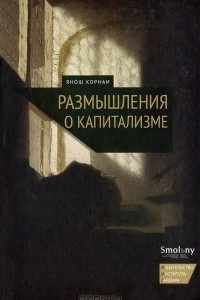 Книга Размышления о капитализме