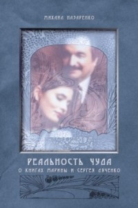 Книга Реальность чуда (О книгах Марины и Сергея Дяченко)