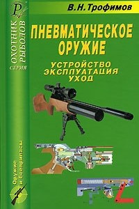 Книга Пневматическое оружие. Устройство, эксплуатация, уход