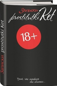 Книга Записки prostitutki Ket