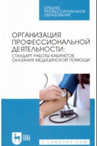 Книга Организация профессиональной деятельности. Стандарт работы кабинетов оказания медицинской помощи