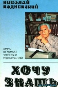 Книга Хочу знать