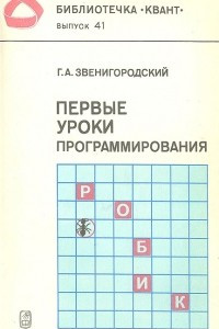 Книга Первые уроки программирования