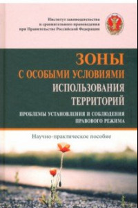 Книга Зоны с особыми условиями использования территорий (проблемы установления и собл. пр. р.). Науч-пр. п