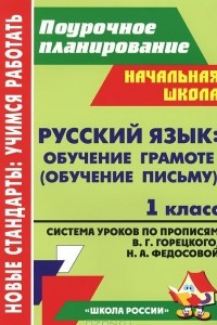 Книга Русский язык. Обучение грамоте (обучение письму). 1 класс. Система уроков по Прописям В. Г. Горецкого, Н. А. Федосовой