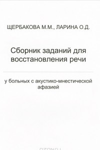 Книга Сборник заданий для восстановления речи у больных с акустико-мнестической афазией