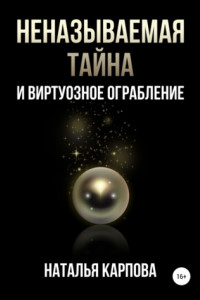 Книга Неназываемая тайна и виртуозное ограбление